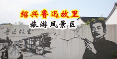 操美女好爽啊啊啊中国绍兴-鲁迅故里旅游风景区